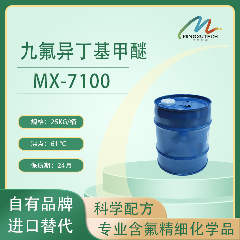 MX-7100 九氟异丁基甲醚