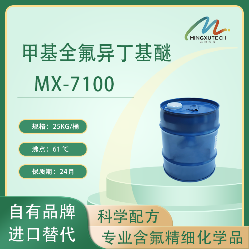 MX-7100 甲基全氟异丁基醚