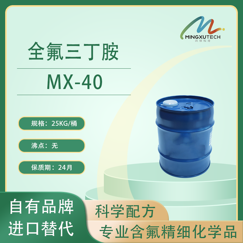 MX-40全氟三丁胺 （FC-40替代品)