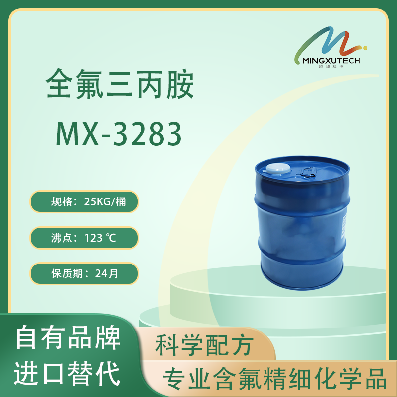 MX-3283全氟三丙胺（FC-3283替代品）