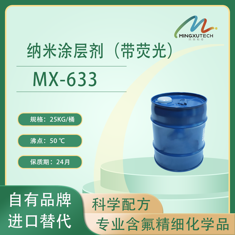 MX-633 纳米涂层剂（带荧光）