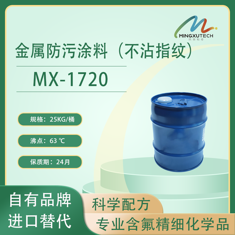 MX-1720金属防污涂料（不沾指纹）