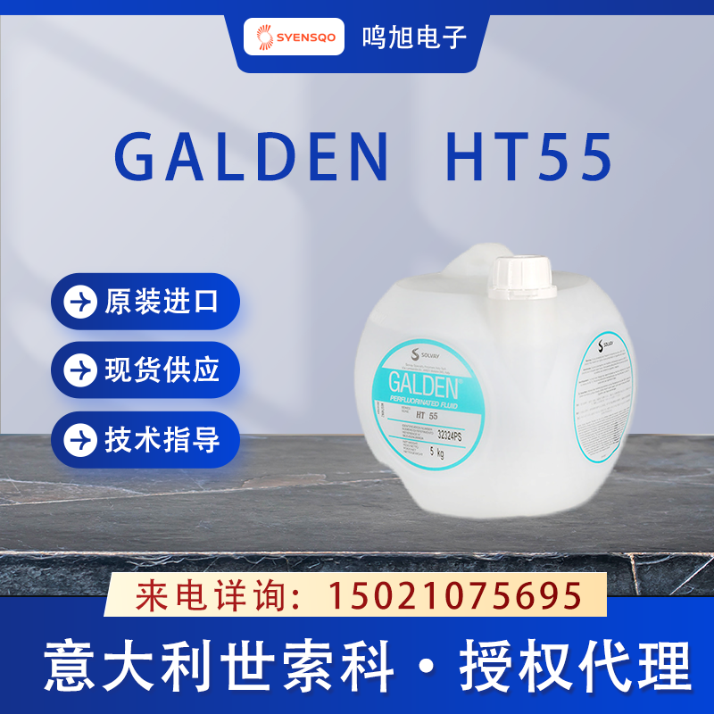 世索科（原苏威）Galden HT55导热液