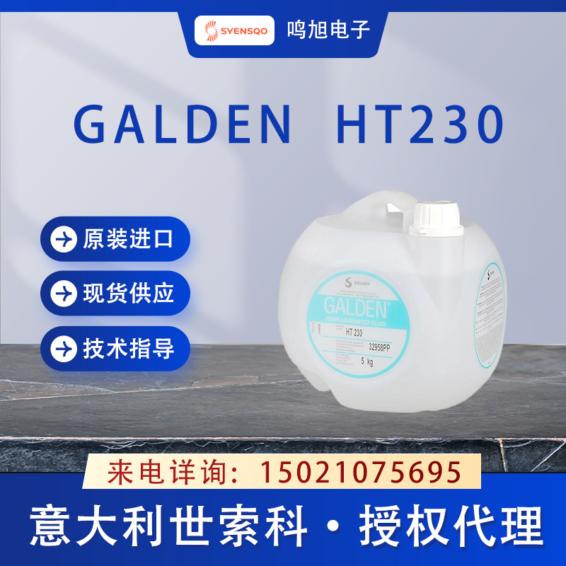 世索科（原苏威）Galden HT230导热液