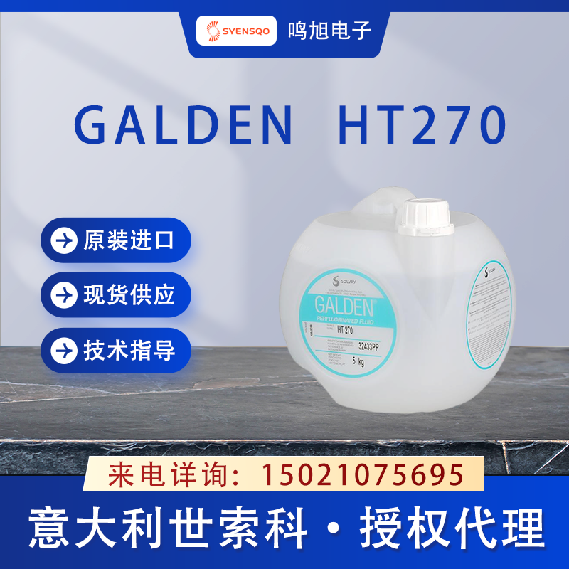 世索科（原苏威）Galden HT270导热液