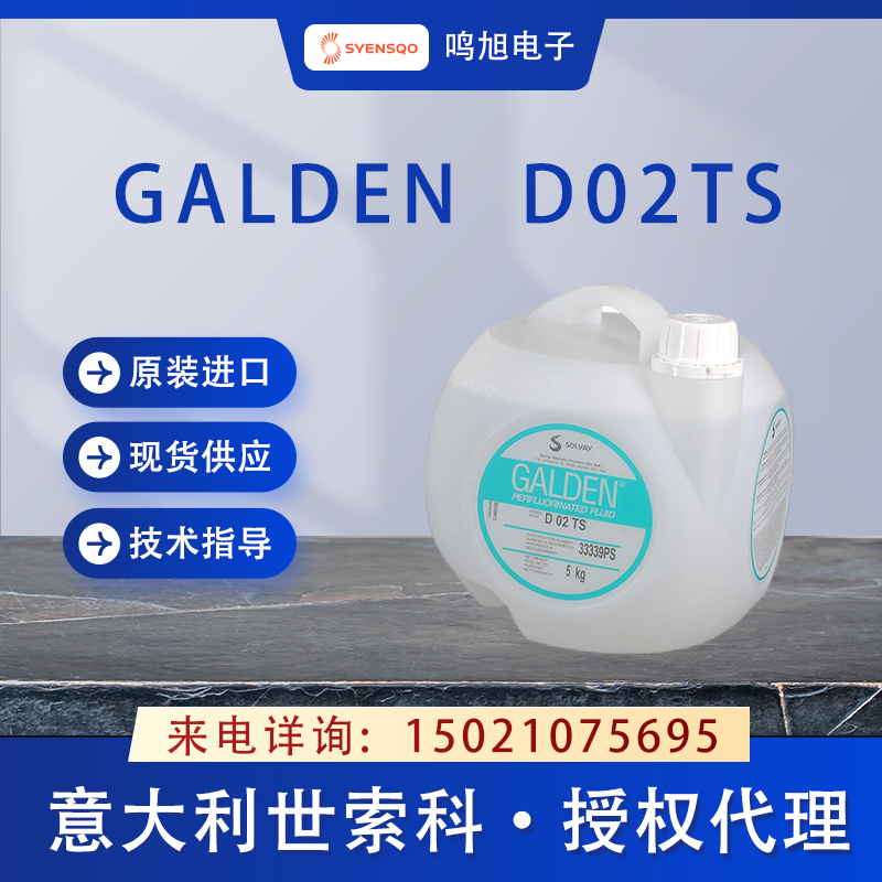 世索科（原苏威）Galden D02TS测试液