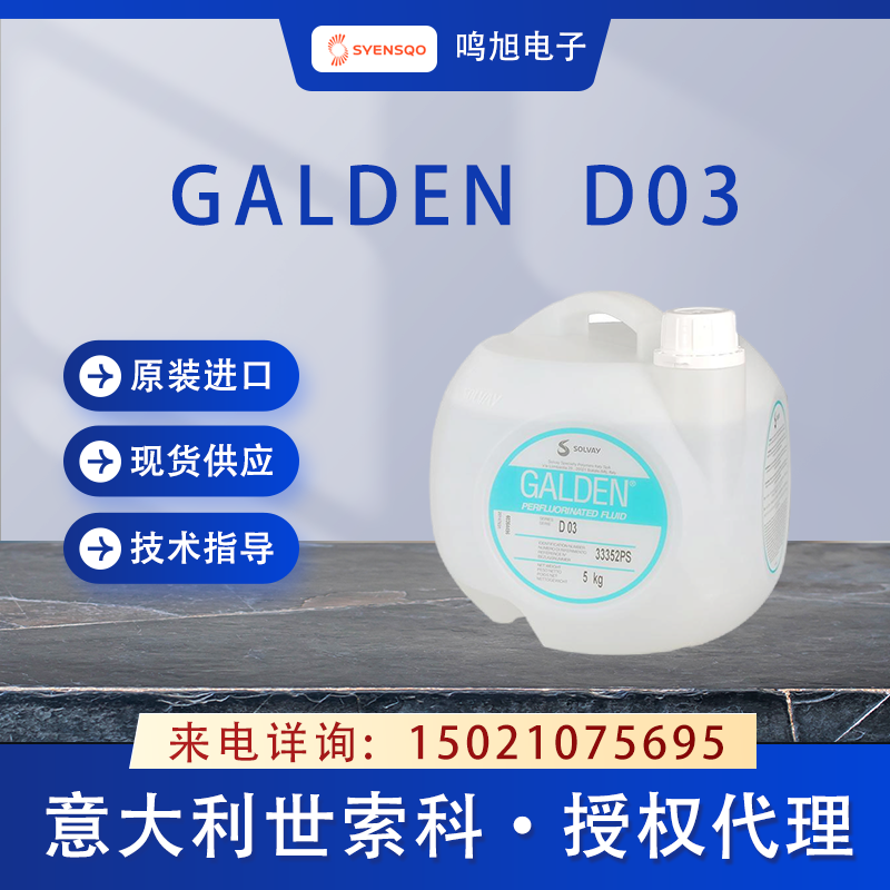 世索科（原苏威）Galden D03测试液