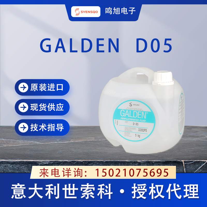 世索科（原苏威）Galden D05测试液
