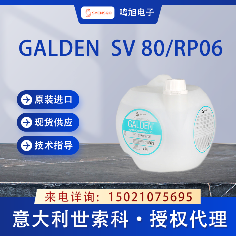 世索科（原苏威）Galden SV80/RP06防锈液