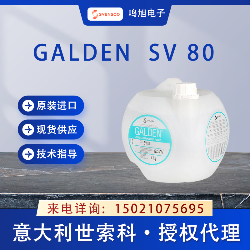 世索科（原苏威）Galden SV80清洗液