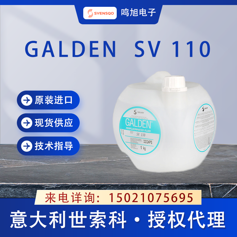 世索科（原苏威）Galden SV110清洗液