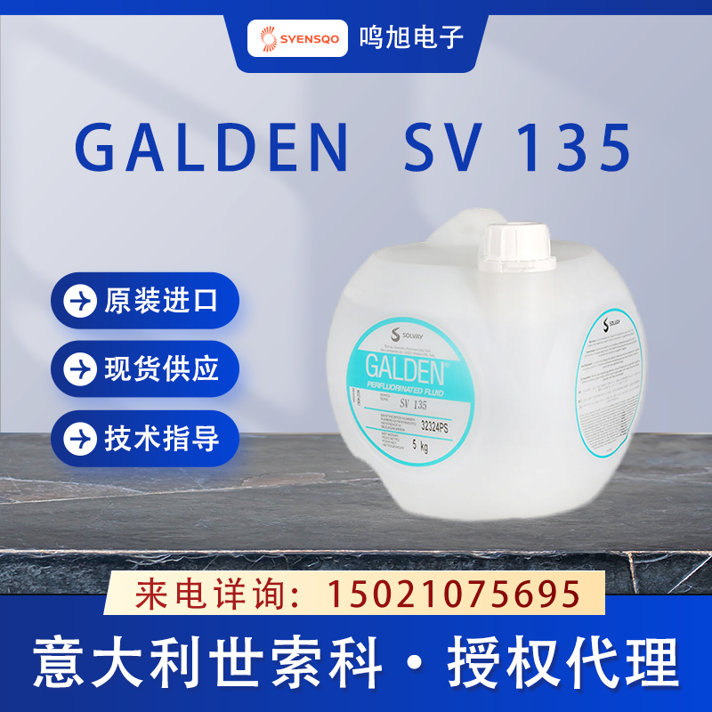 世索科（原苏威）Galden SV135清洗液