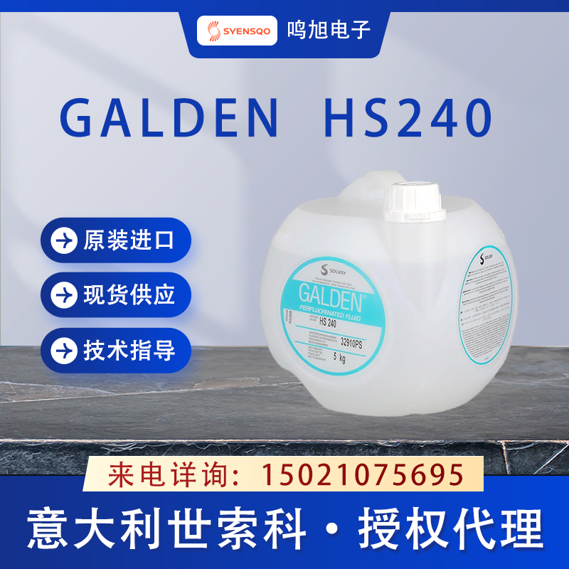 世索科（原苏威）Galden HS240焊接液