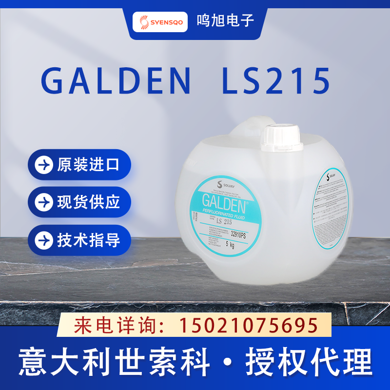 世索科（原苏威）Galden LS215焊接液