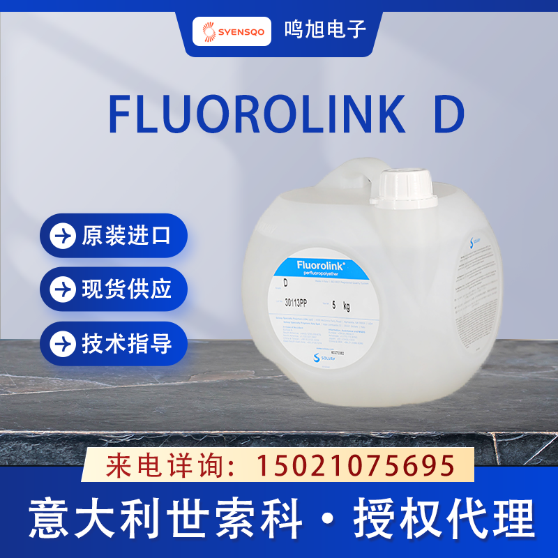 世索科（原苏威）Fluorolink D聚醚醇