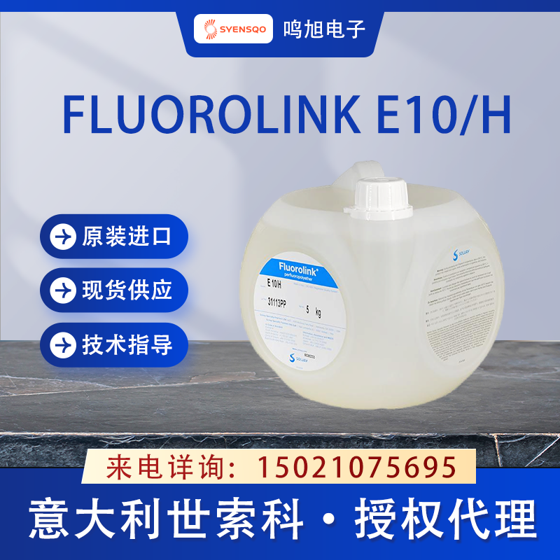 世索科（原苏威）Fluorolink E10-H 聚醚醇