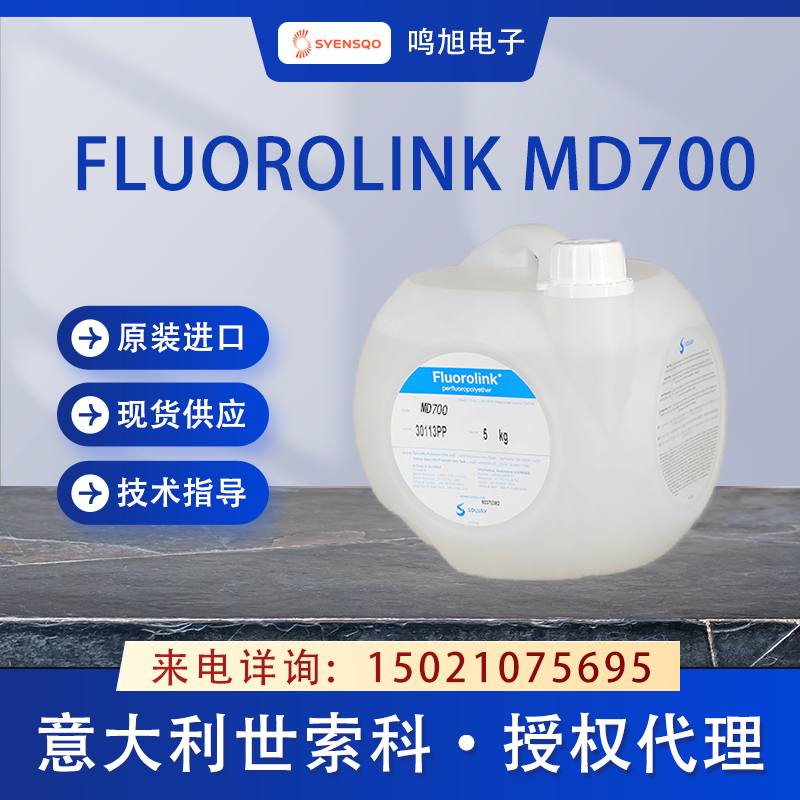 世索科（原苏威）Fluorolink MD700聚醚醇