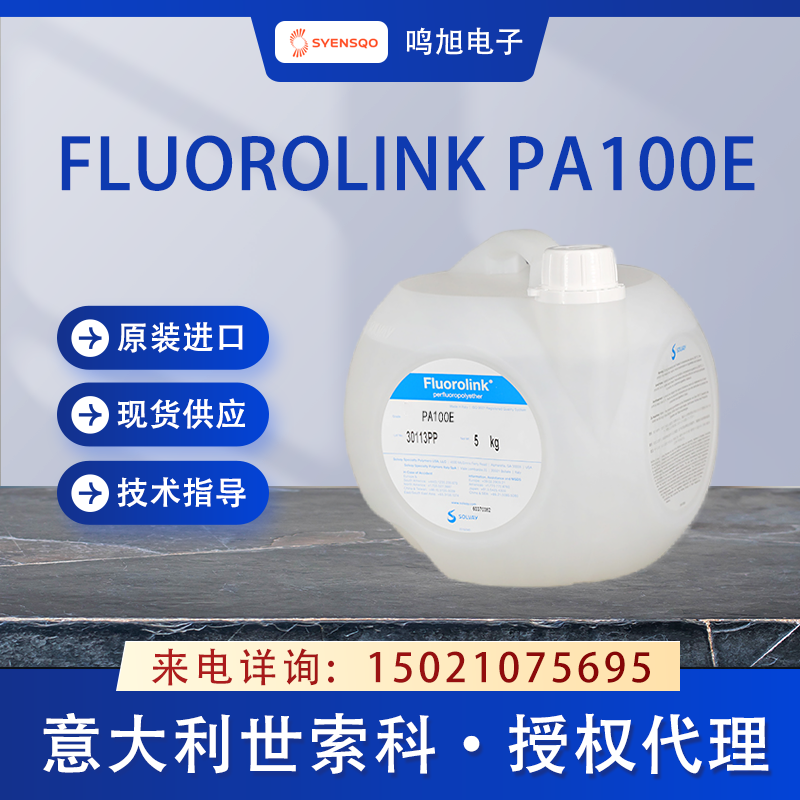 世索科（原苏威）Fluorolink PA100E聚醚醇