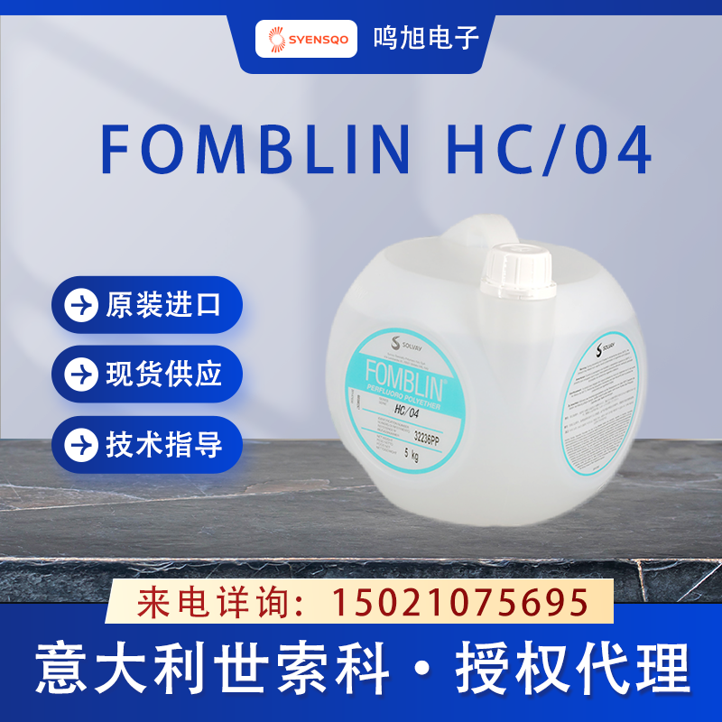 世索科（原苏威）Fomblin HC/04聚醚醇