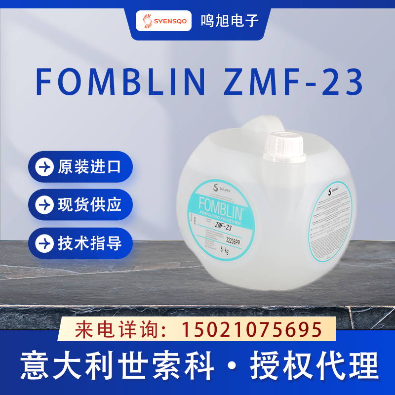 世索科（原苏威）Fomblin ZMF-23聚醚醇