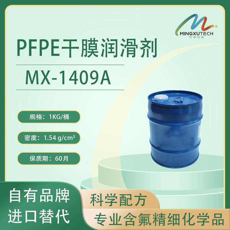 MX-1409A   PFPE干膜润滑剂