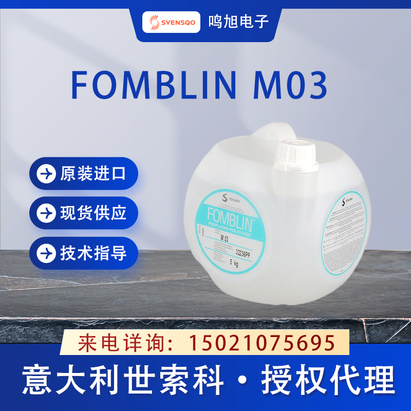 世索科(原苏威)FOMBLIN M03 全氟聚醚油