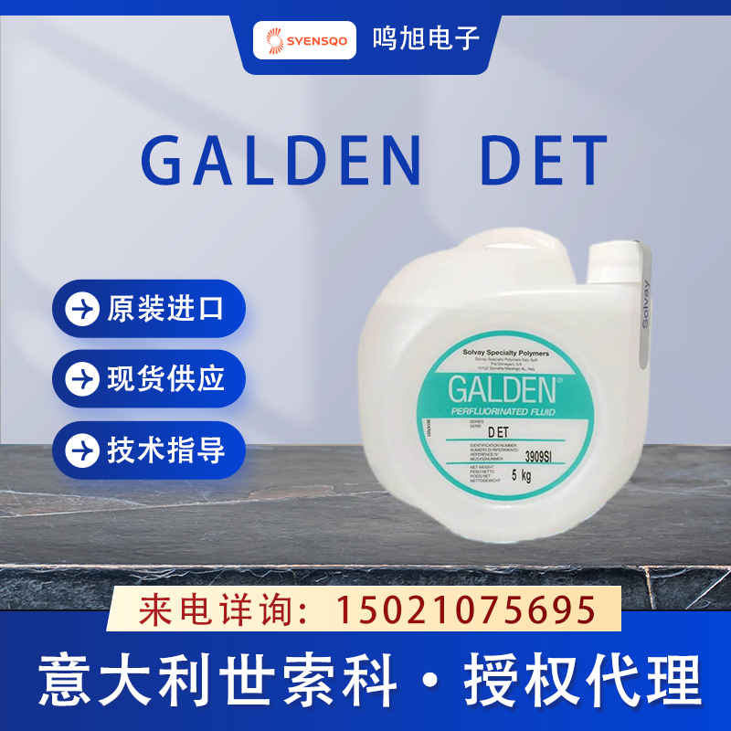 世索科（原苏威）Galden DET测试液
