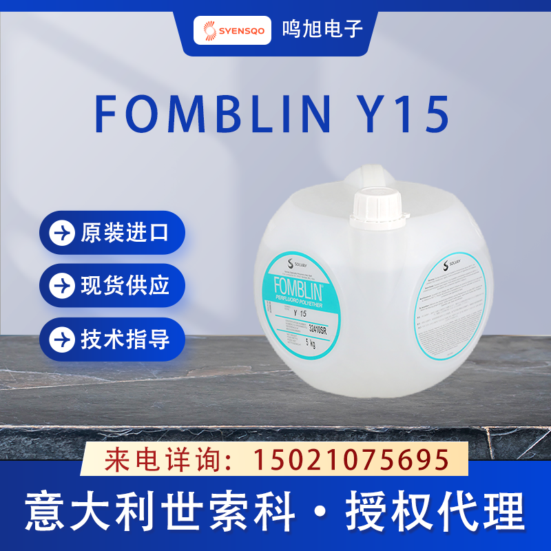 世索科(原苏威)FOMBLIN Y15 全氟聚醚油