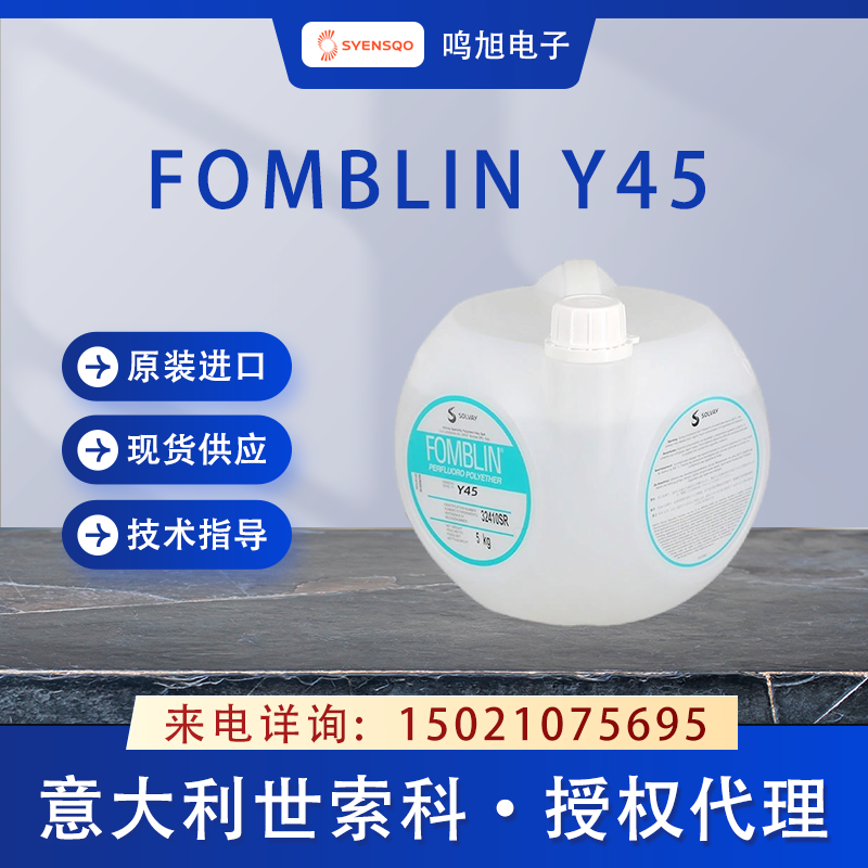 世索科(原苏威)FOMBLIN Y45 全氟聚醚油