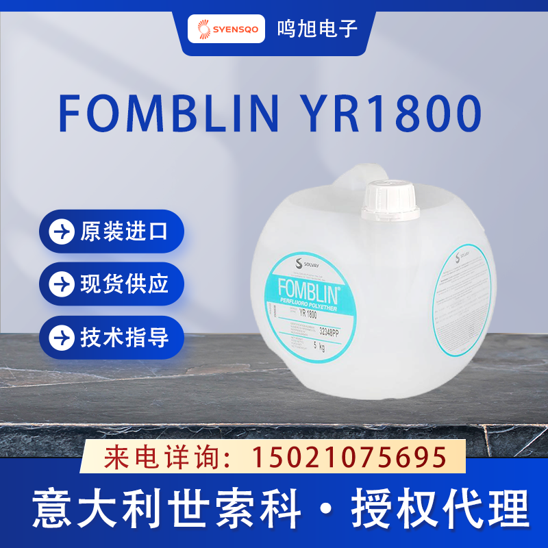 世索科(原苏威)FOMBLIN YR1800 全氟聚醚油