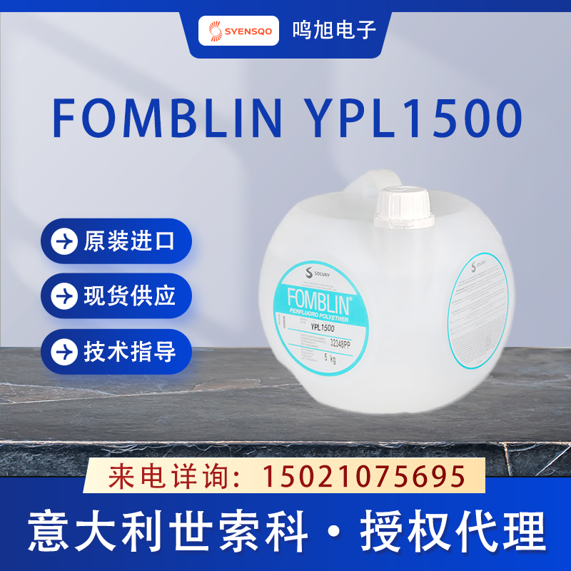 世索科(原苏威)FOMBLIN YPL1500 全氟聚醚油